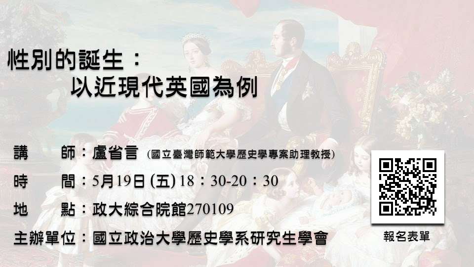 112.05.19  〈性別的誕生：以近現代英國為例〉